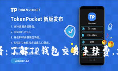 2025必看：了解TP钱包交易手续费，立即省钱！