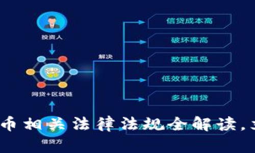 2025必看：加密货币相关法律法规全解读，立即掌握最新动态！