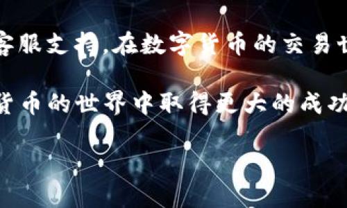 在从火币交易所提取狗狗币（Dogecoin）到TP钱包的过程中，您需要遵循一些具体的步骤。以下是详细的操作指南，帮助您顺利完成这一过程。

第一步：准备工作

在开始之前，请确保您已经在火币交易所和TP钱包上注册并完成实名认证。确保您的TP钱包已经安装并且可以正常使用。如果您还没有TP钱包，可以在应用商店搜索并下载。

第二步：获取TP钱包的狗狗币地址

为了从火币提取狗狗币，您首先需要获取TP钱包中狗狗币的接收地址。通过以下步骤获取：

ul
    li打开TP钱包，进入“钱包”页面。/li
    li找到狗狗币（Dogecoin），如果没有找到，可以通过搜索功能找到它。/li
    li点击狗狗币，进入其详细页面后，选择“接收”按钮。/li
    li系统会生成一个狗狗币的接收地址，您可以选择复制地址或使用二维码扫描。/li
/ul

请注意，确保您获得的是正确的狗狗币地址，以免造成资金损失。

第三步：登录火币交易所

接下来，您需要登录火币交易所的账户。使用您的用户名和密码进行登录。如果您启用了双重认证，请根据要求输入相关信息进行身份验证。

第四步：进入提币页面

成功登录后，找到页面上的“资产”选项，点击进入。在资产页面中，您会看到“提币”或“划款”选项，点击它。

第五步：选择狗狗币提取

在提币页面，系统会要求您选择要提取的加密货币。在列表中找到狗狗币（Dogecoin），选择该选项。

第六步：填写提币信息

在填写提币信息时，您需要输入以下内容：
ul
    listrong提币地址：/strong 粘贴您在TP钱包中复制的狗狗币接收地址。/li
    listrong提币数量：/strong 输入您想要提取的狗狗币数量。/li
    listrong标签（可选）：/strong 如果TP钱包要求，您可以填写备注标签。/li
/ul

在输入所有信息后，请仔细检查确认无误，确保没有输入错误。如果一切正常，可以点击“提交”按钮进行提币申请。

第七步：确认提币请求

提交提币请求后，火币会要求您确认提币信息。系统可能会发送验证邮件或短信到您的注册邮箱或手机上。请根据提示完成验证。这一步是确保交易安全的重要环节。

第八步：等待提币确认

一旦您确认了提币请求，系统会开始处理。提币通常会在几分钟内完成，但有时可能需要较长时间，具体取决于网络状况。因此，请耐心等待。

第九步：确认到账

提币完成后，您可以在TP钱包中查看狗狗币是否到账。打开TP钱包，进入狗狗币页面，查看余额是否已更新。如果一切正常，您就成功将狗狗币从火币提取到TP钱包中。

注意事项

在整个过程中，您需要注意几个重要事项：
ul
    li确保地址正确：确保复制的提币地址与TP钱包中显示的地址完全一致，任何错误都可能导致资金丢失。/li
    li了解手续费：提币时火币可能会收取手续费，请提前了解具体收费标准。/li
    li关注网络状况：在提币过程中，网络拥堵可能导致提币时间延长，请保持耐心。/li
/ul

总结

从火币交易所提取狗狗币到TP钱包的过程相对简单，只需遵循上述步骤即可。在提币的过程中，注意安全和准确性，以防止资金的损失。同时，建议在进行大额转账之前进行小额测试，以确保操作无误。

如果您在操作过程中遇到任何问题，您可以随时查阅相关的帮助文档或联系火币的客服支持。在数字货币的交易世界中，保持信息的准确和更新是非常重要的。

希望这篇指南能够帮助您顺利完成从火币提取狗狗币到TP钱包的操作。祝您在数字货币的世界中取得更大的成功!

立即了解如何从火币提狗狗币到TP钱包 - 2025必看指南