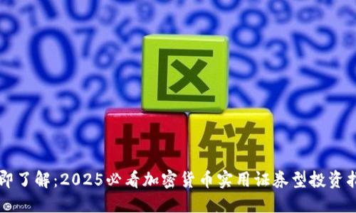 立即了解：2025必看加密货币实用证券型投资指南