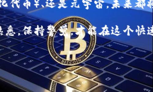 在现代数字经济中，加密货币的交易变得日益普及，许多人开始关注如何安全和便捷地购买加密货币。如果你也想了解“加密货币哪里有卖”，本文将为您详细解答，并为您提供实用的购买渠道和技巧。

1. 了解加密货币的基本知识
在购买加密货币之前，了解其基本知识是非常重要的。加密货币是一种基于区块链技术的数字货币，最著名的例子是比特币（Bitcoin）、以太坊（Ethereum）等。加密货币的购买方式有很多种，包括交易所、电子钱包和场外交易等。

2. 交易所：购买加密货币的首选
交易所是最常用的购买加密货币的平台，这些平台提供了用户友好的界面，使购买过程变得简单。以下是一些热门的交易所：

ul
    listrongCoinbase/strong：一个受欢迎的交易所，特别是在北美和欧洲。它提供了直观的用户界面，适合新手。/li
    listrongBinance/strong：全球最大的加密货币交易平台之一，提供丰富的交易对和低交易费用。/li
    listrongKraken/strong：以安全性而闻名，适合那些关注安全的投资者。/li
    listrongHuobi/strong：一个面向全球用户的交易所，提供多种加密货币交易服务。/li
/ul

选择交易所时，用户需要考虑几个因素，包括安全性、交易费用、支持的加密货币种类、用户界面以及客户服务质量。因此，在注册之前，建议您查看相关评论和用户反馈。

3. 电子钱包的作用
购买加密货币后，用户需要一个可靠的电子钱包来存储这些虚拟资产。电子钱包可分为热钱包和冷钱包：

ul
    listrong热钱包/strong：这些钱包通常是在线的，方便进行日常交易。例如，Coinbase Wallet, MetaMask等。/li
    listrong冷钱包/strong：这些钱包通常是离线的，更为安全。硬件钱包如Ledger和Trezor就是很好的选择。/li
/ul

无论使用哪种钱包，确保其安全性至关重要。因此，用户在设置钱包时，建议启用双重身份验证和其他安全措施。

4. 场外交易（OTC）
对于大额的加密货币交易，场外交易（Over The Counter，OTC）是一个不错的选择。OTC交易不通过公开市场进行，而是通过个人或机构之间直接交易。这样可以避免因大额交易引起的市场波动。此外，OTC交易通常能够提供更加灵活的交易条件。

5. 交易步骤一览
购买加密货币可以分为几个简单的步骤：

ol
    listrong选择交易所/strong：根据自己的需求选择一个合适的交易所。/li
    listrong注册账户/strong：填写必要的信息并完成身份验证，确保账户安全。/li
    listrong存入资金/strong：将法定货币（如美元、人民币）存入账户，可以选择银行转账或信用卡支付。/li
    listrong购买加密货币/strong：选择想要购买的加密货币，输入购买金额，确认交易。/li
    listrong存储加密货币/strong：将购买的加密货币存入你的电子钱包。/li
/ol

6. 投资风险与注意事项
尽管投资加密货币潜力巨大，但也伴随着相应的风险。加密货币市场波动性很大，价格在短时间内可能会发生剧烈波动。因此，在投资前，用户应当：

ul
    li做好市场调研，了解当前行情和趋势。/li
    li投资不应超过自身能承受的风险，不宜将所有资金投入。/li
    li定期监控投资组合，及时调整策略。/li
/ul

此外，还要警惕诈骗和网络攻击，尤其是通过社交媒体、邮件等渠道发来的投资建议，一定要谨慎对待。

7. 学习与行业互动
考虑到加密货币行业变化迅速，用户应该保持学习。例如，加入相关的在线社区（如Reddit、Telegram等），关注行业新闻，以及参加区块链和加密货币的相关会议，可以让您获得更多的知识和投资建议。

8. 未来趋势
随着科技的发展，加密货币和区块链技术的应用场景越来越丰富。无论是DeFi（去中心化金融）、NFT（非同质化代币）、还是元宇宙，未来都将为投资者提供更多的机会。因此，对新兴技术的关注将是成功投资的关键因素。

综上所述，加密货币的购买方式多种多样。无论你选择在线交易所、电子钱包，还是场外交易，确保对流程的熟悉，保持警觉，才能在这个快速变化的市场中立于不败之地。

加密货币, 交易所, 电子钱包, 场外交易/guanjianci
2025必看：如何立即在网上购买加密货币