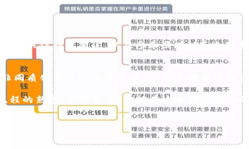 在现代数字经济中，加密货币的交易变得日益普及，许多人开始关注如何安全和便捷地购买加密货币。如果你也想了解“加密货币哪里有卖”，本文将为您详细解答，并为您提供实用的购买渠道和技巧。

1. 了解加密货币的基本知识
在购买加密货币之前，了解其基本知识是非常重要的。加密货币是一种基于区块链技术的数字货币，最著名的例子是比特币（Bitcoin）、以太坊（Ethereum）等。加密货币的购买方式有很多种，包括交易所、电子钱包和场外交易等。

2. 交易所：购买加密货币的首选
交易所是最常用的购买加密货币的平台，这些平台提供了用户友好的界面，使购买过程变得简单。以下是一些热门的交易所：

ul
    listrongCoinbase/strong：一个受欢迎的交易所，特别是在北美和欧洲。它提供了直观的用户界面，适合新手。/li
    listrongBinance/strong：全球最大的加密货币交易平台之一，提供丰富的交易对和低交易费用。/li
    listrongKraken/strong：以安全性而闻名，适合那些关注安全的投资者。/li
    listrongHuobi/strong：一个面向全球用户的交易所，提供多种加密货币交易服务。/li
/ul

选择交易所时，用户需要考虑几个因素，包括安全性、交易费用、支持的加密货币种类、用户界面以及客户服务质量。因此，在注册之前，建议您查看相关评论和用户反馈。

3. 电子钱包的作用
购买加密货币后，用户需要一个可靠的电子钱包来存储这些虚拟资产。电子钱包可分为热钱包和冷钱包：

ul
    listrong热钱包/strong：这些钱包通常是在线的，方便进行日常交易。例如，Coinbase Wallet, MetaMask等。/li
    listrong冷钱包/strong：这些钱包通常是离线的，更为安全。硬件钱包如Ledger和Trezor就是很好的选择。/li
/ul

无论使用哪种钱包，确保其安全性至关重要。因此，用户在设置钱包时，建议启用双重身份验证和其他安全措施。

4. 场外交易（OTC）
对于大额的加密货币交易，场外交易（Over The Counter，OTC）是一个不错的选择。OTC交易不通过公开市场进行，而是通过个人或机构之间直接交易。这样可以避免因大额交易引起的市场波动。此外，OTC交易通常能够提供更加灵活的交易条件。

5. 交易步骤一览
购买加密货币可以分为几个简单的步骤：

ol
    listrong选择交易所/strong：根据自己的需求选择一个合适的交易所。/li
    listrong注册账户/strong：填写必要的信息并完成身份验证，确保账户安全。/li
    listrong存入资金/strong：将法定货币（如美元、人民币）存入账户，可以选择银行转账或信用卡支付。/li
    listrong购买加密货币/strong：选择想要购买的加密货币，输入购买金额，确认交易。/li
    listrong存储加密货币/strong：将购买的加密货币存入你的电子钱包。/li
/ol

6. 投资风险与注意事项
尽管投资加密货币潜力巨大，但也伴随着相应的风险。加密货币市场波动性很大，价格在短时间内可能会发生剧烈波动。因此，在投资前，用户应当：

ul
    li做好市场调研，了解当前行情和趋势。/li
    li投资不应超过自身能承受的风险，不宜将所有资金投入。/li
    li定期监控投资组合，及时调整策略。/li
/ul

此外，还要警惕诈骗和网络攻击，尤其是通过社交媒体、邮件等渠道发来的投资建议，一定要谨慎对待。

7. 学习与行业互动
考虑到加密货币行业变化迅速，用户应该保持学习。例如，加入相关的在线社区（如Reddit、Telegram等），关注行业新闻，以及参加区块链和加密货币的相关会议，可以让您获得更多的知识和投资建议。

8. 未来趋势
随着科技的发展，加密货币和区块链技术的应用场景越来越丰富。无论是DeFi（去中心化金融）、NFT（非同质化代币）、还是元宇宙，未来都将为投资者提供更多的机会。因此，对新兴技术的关注将是成功投资的关键因素。

综上所述，加密货币的购买方式多种多样。无论你选择在线交易所、电子钱包，还是场外交易，确保对流程的熟悉，保持警觉，才能在这个快速变化的市场中立于不败之地。

加密货币, 交易所, 电子钱包, 场外交易/guanjianci
2025必看：如何立即在网上购买加密货币