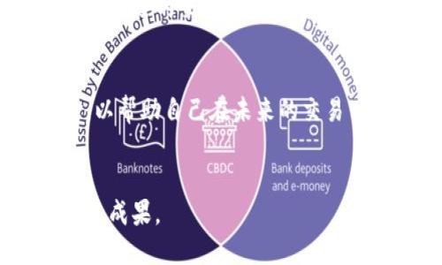    TP钱包代币售卖攻略：立即了解如何高效出售您的数字资产！  / 

 guanjianci  TP钱包, 数字资产, 代币售卖, 加密货币  /guanjianci 

 引言 

随着加密货币的崛起，越来越多的人开始关注如何管理和交易他们的数字资产。TP钱包作为一种流行的数字钱包，提供了方便的存储和交易功能。那么，您是否知道在TP钱包中如何出售代币呢？本文将为您详细解读这一过程，帮助您更高效地进行代币交易。


 理解TP钱包 

TP钱包是一款多功能的加密货币钱包，支持多种数字资产的存储与管理。用户可以在这里安全地存储以太坊、比特币以及许多其他代币。TP钱包不仅提供了简单易用的界面，还具备了强大的交易功能，让用户在掌握数字货币的过程中，享受便捷的操作体验。


然而，了解如何在TP钱包中出售代币是每个用户必须掌握的技能。通过合理的交易策略，您不仅能够快速变现资产，还能避免不必要的损失。因此，掌握出售代币的步骤至关重要。


 准备工作：确保资产安全 

在开始出售代币之前，首先确保您的TP钱包安全。请确认您的钱包已设置强密码，并启用两步验证等安全措施。这些步骤可以有效减少被黑客攻击的风险，保护好您的数字资产。此外，定期备份您的助记词或私钥也是一种良好的安全习惯。


接下来，确保您的钱包中确实拥有您要出售的代币。在进行交易时，您需要了解当前代币的市场价格，以及可能的交易费用。这些信息能够帮助您在出售时做出更明智的决定。


 第一步：选择合适的交易平台 

要在TP钱包中出售代币，您首先需要选择一个合适的交易平台。TP钱包支持多个去中心化交易所（DEX），如Uniswap、SushiSwap等。这些平台允许用户直接使用钱包进行交易，避免了传统交易所中复杂的注册和验证过程。


此外，您还可以选择一些中心化交易所，如Binance、Coinbase等，虽然在这方面需要进行身份验证，但成交速度较快。同时，该类平台通常提供大量的交易对供用户选择，但也可能会收取较高的手续费。


 第二步：连接您的TP钱包 

一旦您选择了交易平台，接下来便是将TP钱包连接到该平台。通常，您可以在交易平台上找到“连接钱包”按钮，点击后选择TP钱包。根据提示，您可能需要授权连接权限，此过程十分简便。


连接成功后，您的余额和持有的代币会在交易平台上显示。根据平台的不同，您可能还能够查看实时市场价格和交易量。通过这些数据，您可以判断何时出售代币，最大化利润。


 第三步：选择出售的代币与数量 

在连接成功后，您需要选择想要出售的代币及其数量。如果您计划出售全部代币，可以选择“全额出售”选项；如果只是出售部分代币，请根据市场情况合理设置数量。


值得注意的是，不同代币的价格波动幅度不同，因此在出售时请谨慎考虑。您可以参考市场历史数据，查看近期价格走势，以帮助您做出更明智的决策。


 第四步：设定出售价格和交易方式 

在选择好代币和数量后，您需要设定出售的价格。如果您使用的是去中心化交易所，通常可以选择“市场价格出售”或“限价出售”。市场价格出售会以当前市场价格执行交易，而限价出售则是等待市场价格达到您设定的价格后再执行交易。


限价出售虽然可能需要更长时间，但能让您获得更高的收益。您可以根据市场波动情况，将出售价格稍微调高，以获取额外利润。无论选择哪种方式，都需要密切关注市场变化。


 第五步：确认交易并完成出售 

最后，确认所有交易信息无误后，点击“出售”按钮。交易平台会要求您确认此次交易，确认后，系统将自动处理交易。在这一步，您可能需要支付一定的手续费，这在不同的交易平台中各有不同，请根据实际情况选择。


交易成功后，您将会收到确认信息，并在您的TP钱包和交易平台账户中可查看到相关记录。请务必保存好交易记录，以便日后查询或用于财务管理。


 出售后的管理与资金利用 

成功出售代币后，您会获得一定数量的法定货币（如USDT）或其他数字资产。这些资产可以立即进行再投资、提现或进行其他资产配置。尤其是在加密货币市场波动较大时，善于利用这些资金，有时能够实现更高的收益。


此外，出售代币后，您还可以通过分析这次交易的成功与否，思考今后的投资策略。在选择卖出和持有之间，我们需要更加理性地对待每一次交易，尤其是在波动较大的市场中。


 小结与展望 

总的来说，TP钱包中的代币出售并不是一项复杂的任务，但需要良好的策略和安全意识来保证资金的安全。通过选择合适的交易平台，连接并操作钱包，选择合理的交易策略，无论是初学者还是老手，都能在这条数字资产之旅上收获风景。


随着加密货币市场不断发展，代币的种类和交易机制也在不断更新。因此，建议用户定期学习市场动态和交易经验，以帮助自己在未来的交易中施展更大的智慧。


不妨把这些知识应用到实践中，立即行动起来！希望每位读者都能在加密货币的世界中掌握交易技巧，并取得丰硕的成果。
