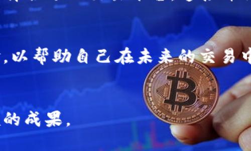    TP钱包代币售卖攻略：立即了解如何高效出售您的数字资产！  / 

 guanjianci  TP钱包, 数字资产, 代币售卖, 加密货币  /guanjianci 

 引言 

随着加密货币的崛起，越来越多的人开始关注如何管理和交易他们的数字资产。TP钱包作为一种流行的数字钱包，提供了方便的存储和交易功能。那么，您是否知道在TP钱包中如何出售代币呢？本文将为您详细解读这一过程，帮助您更高效地进行代币交易。


 理解TP钱包 

TP钱包是一款多功能的加密货币钱包，支持多种数字资产的存储与管理。用户可以在这里安全地存储以太坊、比特币以及许多其他代币。TP钱包不仅提供了简单易用的界面，还具备了强大的交易功能，让用户在掌握数字货币的过程中，享受便捷的操作体验。


然而，了解如何在TP钱包中出售代币是每个用户必须掌握的技能。通过合理的交易策略，您不仅能够快速变现资产，还能避免不必要的损失。因此，掌握出售代币的步骤至关重要。


 准备工作：确保资产安全 

在开始出售代币之前，首先确保您的TP钱包安全。请确认您的钱包已设置强密码，并启用两步验证等安全措施。这些步骤可以有效减少被黑客攻击的风险，保护好您的数字资产。此外，定期备份您的助记词或私钥也是一种良好的安全习惯。


接下来，确保您的钱包中确实拥有您要出售的代币。在进行交易时，您需要了解当前代币的市场价格，以及可能的交易费用。这些信息能够帮助您在出售时做出更明智的决定。


 第一步：选择合适的交易平台 

要在TP钱包中出售代币，您首先需要选择一个合适的交易平台。TP钱包支持多个去中心化交易所（DEX），如Uniswap、SushiSwap等。这些平台允许用户直接使用钱包进行交易，避免了传统交易所中复杂的注册和验证过程。


此外，您还可以选择一些中心化交易所，如Binance、Coinbase等，虽然在这方面需要进行身份验证，但成交速度较快。同时，该类平台通常提供大量的交易对供用户选择，但也可能会收取较高的手续费。


 第二步：连接您的TP钱包 

一旦您选择了交易平台，接下来便是将TP钱包连接到该平台。通常，您可以在交易平台上找到“连接钱包”按钮，点击后选择TP钱包。根据提示，您可能需要授权连接权限，此过程十分简便。


连接成功后，您的余额和持有的代币会在交易平台上显示。根据平台的不同，您可能还能够查看实时市场价格和交易量。通过这些数据，您可以判断何时出售代币，最大化利润。


 第三步：选择出售的代币与数量 

在连接成功后，您需要选择想要出售的代币及其数量。如果您计划出售全部代币，可以选择“全额出售”选项；如果只是出售部分代币，请根据市场情况合理设置数量。


值得注意的是，不同代币的价格波动幅度不同，因此在出售时请谨慎考虑。您可以参考市场历史数据，查看近期价格走势，以帮助您做出更明智的决策。


 第四步：设定出售价格和交易方式 

在选择好代币和数量后，您需要设定出售的价格。如果您使用的是去中心化交易所，通常可以选择“市场价格出售”或“限价出售”。市场价格出售会以当前市场价格执行交易，而限价出售则是等待市场价格达到您设定的价格后再执行交易。


限价出售虽然可能需要更长时间，但能让您获得更高的收益。您可以根据市场波动情况，将出售价格稍微调高，以获取额外利润。无论选择哪种方式，都需要密切关注市场变化。


 第五步：确认交易并完成出售 

最后，确认所有交易信息无误后，点击“出售”按钮。交易平台会要求您确认此次交易，确认后，系统将自动处理交易。在这一步，您可能需要支付一定的手续费，这在不同的交易平台中各有不同，请根据实际情况选择。


交易成功后，您将会收到确认信息，并在您的TP钱包和交易平台账户中可查看到相关记录。请务必保存好交易记录，以便日后查询或用于财务管理。


 出售后的管理与资金利用 

成功出售代币后，您会获得一定数量的法定货币（如USDT）或其他数字资产。这些资产可以立即进行再投资、提现或进行其他资产配置。尤其是在加密货币市场波动较大时，善于利用这些资金，有时能够实现更高的收益。


此外，出售代币后，您还可以通过分析这次交易的成功与否，思考今后的投资策略。在选择卖出和持有之间，我们需要更加理性地对待每一次交易，尤其是在波动较大的市场中。


 小结与展望 

总的来说，TP钱包中的代币出售并不是一项复杂的任务，但需要良好的策略和安全意识来保证资金的安全。通过选择合适的交易平台，连接并操作钱包，选择合理的交易策略，无论是初学者还是老手，都能在这条数字资产之旅上收获风景。


随着加密货币市场不断发展，代币的种类和交易机制也在不断更新。因此，建议用户定期学习市场动态和交易经验，以帮助自己在未来的交易中施展更大的智慧。


不妨把这些知识应用到实践中，立即行动起来！希望每位读者都能在加密货币的世界中掌握交易技巧，并取得丰硕的成果。
