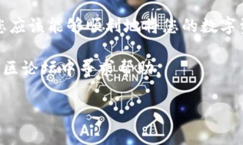 提币到Gate.io是一个相对简单的过程，但为了确保您能够顺利完成操作，以下是详细的步骤和注意事项。

第一步：准备工作

在开始之前，您需要确保几个条件已经满足。首先，您需要在Gate.io上拥有一个账户。如果您还没有注册，请访问Gate.io官网，点击注册，按照指示完成注册流程。完成后，请确保您的账户已通过验证，这通常涉及到邮箱确认和身份认证。

此外，您需要在TP钱包中拥有您想要提取的币种。这些币种可以是常见的如USDT、BTC等。确保您所拥有的币种是Gate.io支持交易的。

第二步：登录TP钱包

打开您的TP钱包应用，并输入您的密码以进行登录。如果您是第一次使用TP钱包，请确保您已经备份了助记词，以防丢失。

第三步：选择提币币种

在TP钱包的主界面，选择您想要提币到Gate.io的币种。此时，您应该能看到一个“提币”或“转账”的选项，点击它。

第四步：获取Gate.io的充值地址

在Gate.io上，找到您刚才提到的币种，并点击“充值”或“存款”。系统将会显示一个充值地址（通常是一个以字母和数字组合的字符串）。请务必仔细核对，确保复制的地址是正确的。错误的地址可能导致资金的永久丢失。

第五步：填写转账信息

回到TP钱包，您需要在提币页面填写以下信息：
ul
    listrong提币地址：/strong将您从Gate.io复制的充值地址粘贴到此处。/li
    listrong提币数量：/strong输入您希望提取的数量，注意考虑交易费用。/li
/ul
除了以上两项，还可能需要选择网络，例如ERC20、TRC20等。确保您选择的网络与您在Gate.io上获取的充值地址匹配。

第六步：确认转账

确认所有信息无误后，点击“确认”或“提交”。TP钱包一般会要求您输入交易密码或进行指纹验证，以确保安全性。

第七步：等待交易确认

提交交易后，您可以在TP钱包中查看交易状态。一般来说，区块链网络会在几分钟到几小时内确认交易，具体时间取决于网络的拥堵情况。

第八步：在Gate.io上确认到账

登录Gate.io，进入“资产”页面，找到您提币的币种。如果一切正常，您应该能看到提币的金额已到账。如果有任何异常，请检查TP钱包中的交易记录，了解交易状态。

注意事项

提币过程中，有几个重要的注意事项：
ul
    li务必检查提币地址的准确性，确保没有输入错误。/li
    li了解不同币种的提币手续费，避免因手续费影响您的资金。/li
    li有些币种的提币可能存在最低提币数量限制，确保您的提币数量符合要求。/li
/ul

总结

提币到Gate.io的过程通常较为简单，但每一步都需要仔细操作以保证资金安全。通过遵循上述步骤，您应该能够顺利地将您的数字资产从TP钱包转移到Gate.io。务必保持警觉，确保您在执行每一个操作时都遵循安全最佳实践。

如果在操作过程中遇到任何问题，可以随时参考TP钱包或者Gate.io的官方帮助文档，或者在相应的社区论坛中寻求帮助。

希望本指南能帮助到您顺利提币到Gate.io，祝您交易顺利，收益丰厚！