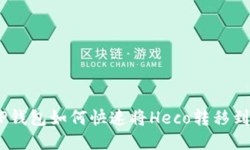 2025年必看：TP钱包如何快速将Heco转移到BSC，立即操作！