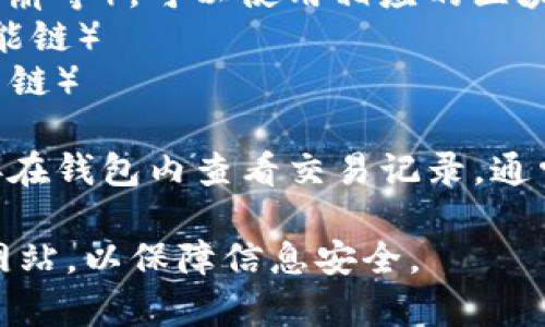 TP钱包的区块浏览器可以通过以下几种方式访问：

1. **官方链接**：TP钱包的官方网站通常会提供区块浏览器的链接。您可以访问TP钱包的官方网站，然后寻找相关的小工具或区块浏览器的链接。

2. **常用区块浏览器网址**：
    - 以太坊区块链的常用区块浏览器是 [Etherscan](https://etherscan.io/)，您可以在此输入您的交易哈希或地址进行查询。
    - 如果您使用的是基于其他区块链（如币安智能链、雪崩等），可以使用相应的区块浏览器，例如：
        - [BSCScan](https://bscscan.com/)（币安智能链）
        - [SnowTrace](https://snowtrace.io/)（雪崩链）

3. **在TP钱包中查看**：如果您使用的是TP钱包，可以直接在钱包内查看交易记录，通常会有链接指向相关的区块浏览器。

确保您在访问任何区块浏览器时，选择常用且声誉良好的网站，以保障信息安全。