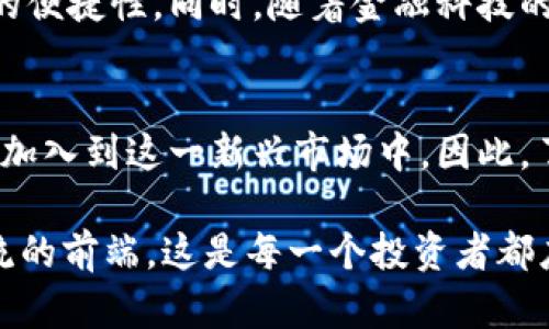    2025必看：加密货币的历史与未来发展趋势  / 
 guanjianci  加密货币, 比特币, 区块链, 数字货币  /guanjianci 

引言
加密货币自问世以来，吸引了全球投资者的目光，不仅推动了金融科技的创新，还引发了有关经济、法律和社会的深刻讨论。而在这场数字货币的革命中，越来越多的人开始关注加密货币的出现时间以及它带来的各种变革。本文将带您深入了解加密货币的历史背景、发展历程及其未来趋势，为您解密这一充满机遇与挑战的领域。

加密货币的起源
加密货币的历史可以追溯到1990年代，当时的网络技术逐渐成熟，各种先驱者开始探索数字货币的可能性。然而，直到2009年比特币的推出，加密货币才真正开始进入公众视野。因此，比特币被普遍认为是第一个真正的加密货币。这一创新的背后是一个名叫中本聪的人或团队，他们的目标是创造一种去中心化的货币，这种货币不受政府或金融机构的控制。

比特币的问世
比特币于2009年1月3日正式发布，这一天被视为加密货币历史的开始。中本聪在比特币的白皮书中详细介绍了其背后的技术架构，即区块链。区块链技术的核心在于去中心化，通过网络中的每个节点共同验证和记录交易，确保信息的透明性和安全性。因此，比特币不仅仅是一种货币，它更是一种新的价值传递方式。

早期的挑战与发展
尽管比特币吸引了一些早期的投资者和技术爱好者，但在其发展的初期，它也遇到了很多挑战。例如，交易所的安全性较低，使得许多投资者面临着资金被盗的风险。此外，比特币的接受度也很低，很多商家并不愿意接受这种新型支付方式。因此，尽管比特币在技术上取得了成功，但在实际应用中却陷入了一定的困境。

加密货币的多样化
随着比特币的普及，越来越多的加密货币应运而生。2011年，莱特币、狗狗币等多种替代币相继问世。这些新兴的加密货币在比特币的基础上进行了不同程度的改进。例如，莱特币通过缩短区块生成时间，提高了交易速度；而狗狗币则以其社区文化和慈善活动而受到广泛关注。因此，加密货币的生态系统逐渐形成，各种加密货币各自拥有独特的价值和功能。

ICO热潮与法规挑战
2017年是加密货币行业的一个重要转折点，首次代币发行（ICO）热潮席卷全球。在这一年中，数以千计的新项目通过ICO筹集资金，引发了投资者的极大兴趣。然而，ICO的风险与日俱增，许多骗子项目涌现，导致投资者损失惨重。因此，许多国家开始思考如何对加密货币进行有效监管。从此，加密货币的法律法规逐步建立起来，推动了行业的正规化。

主流应用与普及
随着技术的不断进步，加密货币逐渐在各个领域得到了应用。除了作为支付手段外，很多企业开始将区块链技术应用于供应链管理、身份验证等场景。这使得越来越多的人认识到加密货币的潜在价值。此外，知名投资机构和大型企业的参与，也为加密货币的未来增添了信心。

数字货币的未来趋势
展望未来，数字货币的发展趋势将会持续深化，许多国家的中央银行也在积极研发自己的数字货币（CBDC）。这种数字货币将结合传统货币的稳定性和区块链技术的便捷性。同时，随着金融科技的不断创新，以太坊、卡尔达诺等公链项目也将进一步推动去中心化金融（DeFi）的发展，为用户提供更多的金融服务。

总结
加密货币的出现为全球金融体系带来了深远的影响，它不仅推动了技术的发展，也改变了人们对于财富和价值的理解。未来，加密货币将会更加普及，吸引更多的人加入到这一新兴市场中。因此，了解加密货币的历史和发展趋势，不仅有助于我们把握投资机会，更能帮助我们更好地理解这个瞬息万变的金融世界。

无论是投资比特币还是其他加密货币，了解其背后的技术和市场动态都是很重要的。随着2025年的到来，许多新兴技术和应用将会涌现，抓住时机，让自己走在潮流的前端，这是每一个投资者都应尽力做到的。希望本文能为您提供有价值的信息，帮助您在加密货币的世界中做出明智的决策。