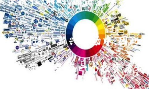    2025必看：加密货币的历史与未来发展趋势  / 
 guanjianci  加密货币, 比特币, 区块链, 数字货币  /guanjianci 

引言
加密货币自问世以来，吸引了全球投资者的目光，不仅推动了金融科技的创新，还引发了有关经济、法律和社会的深刻讨论。而在这场数字货币的革命中，越来越多的人开始关注加密货币的出现时间以及它带来的各种变革。本文将带您深入了解加密货币的历史背景、发展历程及其未来趋势，为您解密这一充满机遇与挑战的领域。

加密货币的起源
加密货币的历史可以追溯到1990年代，当时的网络技术逐渐成熟，各种先驱者开始探索数字货币的可能性。然而，直到2009年比特币的推出，加密货币才真正开始进入公众视野。因此，比特币被普遍认为是第一个真正的加密货币。这一创新的背后是一个名叫中本聪的人或团队，他们的目标是创造一种去中心化的货币，这种货币不受政府或金融机构的控制。

比特币的问世
比特币于2009年1月3日正式发布，这一天被视为加密货币历史的开始。中本聪在比特币的白皮书中详细介绍了其背后的技术架构，即区块链。区块链技术的核心在于去中心化，通过网络中的每个节点共同验证和记录交易，确保信息的透明性和安全性。因此，比特币不仅仅是一种货币，它更是一种新的价值传递方式。

早期的挑战与发展
尽管比特币吸引了一些早期的投资者和技术爱好者，但在其发展的初期，它也遇到了很多挑战。例如，交易所的安全性较低，使得许多投资者面临着资金被盗的风险。此外，比特币的接受度也很低，很多商家并不愿意接受这种新型支付方式。因此，尽管比特币在技术上取得了成功，但在实际应用中却陷入了一定的困境。

加密货币的多样化
随着比特币的普及，越来越多的加密货币应运而生。2011年，莱特币、狗狗币等多种替代币相继问世。这些新兴的加密货币在比特币的基础上进行了不同程度的改进。例如，莱特币通过缩短区块生成时间，提高了交易速度；而狗狗币则以其社区文化和慈善活动而受到广泛关注。因此，加密货币的生态系统逐渐形成，各种加密货币各自拥有独特的价值和功能。

ICO热潮与法规挑战
2017年是加密货币行业的一个重要转折点，首次代币发行（ICO）热潮席卷全球。在这一年中，数以千计的新项目通过ICO筹集资金，引发了投资者的极大兴趣。然而，ICO的风险与日俱增，许多骗子项目涌现，导致投资者损失惨重。因此，许多国家开始思考如何对加密货币进行有效监管。从此，加密货币的法律法规逐步建立起来，推动了行业的正规化。

主流应用与普及
随着技术的不断进步，加密货币逐渐在各个领域得到了应用。除了作为支付手段外，很多企业开始将区块链技术应用于供应链管理、身份验证等场景。这使得越来越多的人认识到加密货币的潜在价值。此外，知名投资机构和大型企业的参与，也为加密货币的未来增添了信心。

数字货币的未来趋势
展望未来，数字货币的发展趋势将会持续深化，许多国家的中央银行也在积极研发自己的数字货币（CBDC）。这种数字货币将结合传统货币的稳定性和区块链技术的便捷性。同时，随着金融科技的不断创新，以太坊、卡尔达诺等公链项目也将进一步推动去中心化金融（DeFi）的发展，为用户提供更多的金融服务。

总结
加密货币的出现为全球金融体系带来了深远的影响，它不仅推动了技术的发展，也改变了人们对于财富和价值的理解。未来，加密货币将会更加普及，吸引更多的人加入到这一新兴市场中。因此，了解加密货币的历史和发展趋势，不仅有助于我们把握投资机会，更能帮助我们更好地理解这个瞬息万变的金融世界。

无论是投资比特币还是其他加密货币，了解其背后的技术和市场动态都是很重要的。随着2025年的到来，许多新兴技术和应用将会涌现，抓住时机，让自己走在潮流的前端，这是每一个投资者都应尽力做到的。希望本文能为您提供有价值的信息，帮助您在加密货币的世界中做出明智的决策。