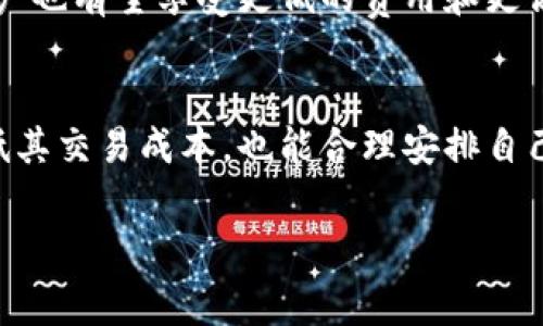   火币用户必看：2025年TP钱包手续费最新动态与节省技巧！ / 

 guanjianci 火币, TP钱包, 手续费, 数字货币 /guanjianci 

引言：数字货币的新时代
在数字货币日益普及的今天，越来越多的人开始接触和使用各种加密货币钱包。作为其中的重要组成部分，TP钱包因其便捷、安全的特性，成为了众多用户的首选。然而，在使用TP钱包的过程中，手续费的问题却常常引起用户的关注与讨论。本文将深入探讨TP钱包的手续费细节及如何在火币平台上降低这一成本，帮助用户在2025年获得更为优质的体验。

TP钱包的基本介绍
TP钱包，全称为TokenPocket Wallet，成立于2018年，是中国领先的多链数字货币钱包之一。它不仅支持众多主流公链和资产管理，还具备去中心化交易所（DEX）和DeFi功能，极大地方便了用户进行数字资产的交易和管理。TP钱包的推出，促进了区块链技术的应用，使得用户在安全性与便利性之间找到了一种平衡。

手续费结构详解
在使用TP钱包进行交易时，用户最为关心的便是手续费的问题。不同于传统金融体系中的高额费用，TP钱包的手续费结构相对透明，主要由以下几个部分组成：
ul
    listrong交易手续费：/strong每笔交易都会产生一定的手续费，这是由区块链网络本身设定的，不同的区块链网络手续费标准差异较大。/li
    listrong钱包服务费：/strong在使用第三方服务时，可能会收取一定的服务费用。/li
    listrong转账费用：/strong当用户将数字货币从TP钱包转移到其他平台时，会产生额外转账费用。/li
/ul
因此，了解并掌握这些费用，对于用户来说，将能够提前做好预算，避免不必要的损失。

火币平台上使用TP钱包的优势
火币作为国内知名的数字货币交易平台，与TP钱包的结合为用户带来了新的机遇。首先，火币平台上架了大量优质的数字资产，用户可以在TP钱包中便捷地进行交易。其次，TP钱包的安全性较高，为用户提供了更加安心的交易体验。此外，TP钱包的多种功能如内置的去中心化交易、DeFi功能等，也为用户提供了更多选择。

如何降低TP钱包手续费
为了帮助用户更好地管理自己的资产成本，以下是一些降低TP钱包手续费的技巧：
ul
    listrong选择最低手续费时间：/strong不同时间段，区块链网络的拥堵程度不同，从而影响交易手续费。用户可以观察网络状况，选择手续费较低的时段进行交易。/li
    listrong交易金额：/strong有时候，较小的交易金额反而会导致较高的手续费率，因此合理交易金额也很重要。/li
    listrong参与手续费折扣活动：/strong火币和TP钱包有时会进行联合促销活动，用户可以关注相关宣传，参与活动以获取手续费折扣。/li
    listrong使用火币平台兑换：/strong在火币平台直接进行兑换，通常会享有更优惠的手续费。/li
/ul
通过上述方法，用户可以有效减少在使用TP钱包时所产生的费用，从而提高整体的收益。

手续费透明度与用户体验
手续费的透明度是影响用户体验的一大因素。在TP钱包的使用中，手续费计算方式较为简单，用户可以在发起交易前明确看到预计的手续费。这种透明度不仅增强了用户的信任感，还使得他们在操作时更加放心。此外，TP钱包的界面设计，使得即使是新手用户也能快速上手，进一步提升了用户的整体满意度。

未来展望：TP钱包的前景分析
随着区块链技术的不断发展，TP钱包的前景可期。多链支持的逐渐完善和更丰富的功能将进一步推动用户的使用频率。而在手续费方面，随着市场竞争的加剧，用户也有望享受更低的费用和更高的交易效率。与此同时，TP钱包还计划在用户隐私保护和资产安全方面进行更多投入，这无疑将为用户带来更优质的体验。

总结：理性选择，明智决策
综上所述，TP钱包作为一个便捷的数字货币管理工具，用户在使用过程中需要特别关注手续费的结构及其影响因素。通过本文介绍的方法，用户不仅可以有效降低其交易成本，也能合理安排自己的资产投资。在这波数字货币浪潮中，理性选择、明智决策将是每个用户应具备的能力。

2025年将在TP钱包及数字货币的使用上带来新的变化，熟悉手续费结构、关注市场动向，将帮助用户在这条道路上走得更稳、走得更远。
