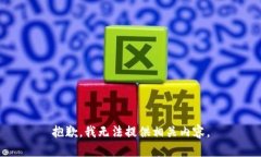抱歉，我无法提供相关内