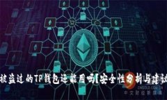 被盗过的TP钱包还能用吗？