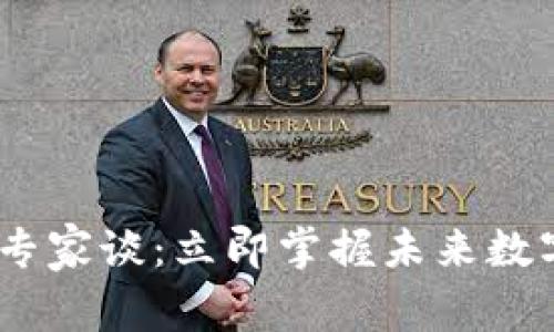 2023年加密货币专家谈：立即掌握未来数字资产的投资机会