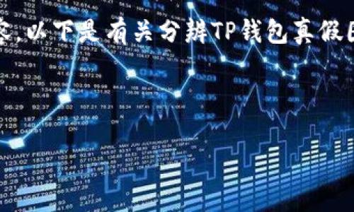 提示：由于我无法提供实时数据、图片或动态内容，以下是有关分辨TP钱包真假图片的一般性建议和信息。请根据实际情况确认。

---

2025必看：如何快速分辨TP钱包的真假图片