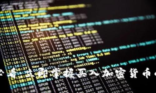 2025必看：立即掌握买入加密货币的秘诀！