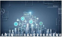 立即了解！2025法国加密货