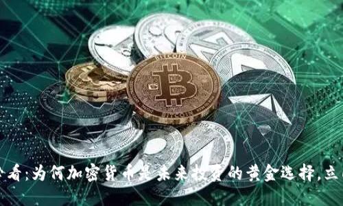 2025必看：为何加密货币是未来投资的黄金选择，立即行动！
