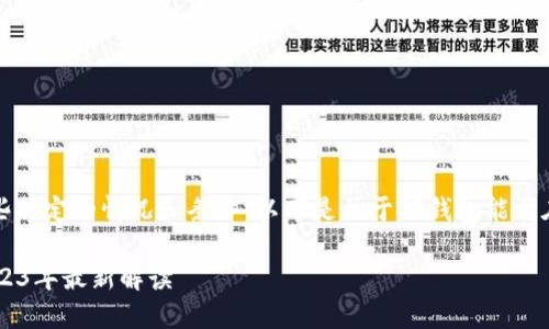 对于您的问题，TP钱包的使用确实存在一些特定的情况和条件。以下是关于TP钱包能否在更换手机时使用的一些详细介绍和分析。

### 更换手机能否继续使用TP钱包？2023年最新解读
