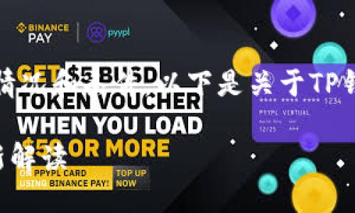 对于您的问题，TP钱包的使用确实存在一些特定的情况和条件。以下是关于TP钱包能否在更换手机时使用的一些详细介绍和分析。

### 更换手机能否继续使用TP钱包？2023年最新解读