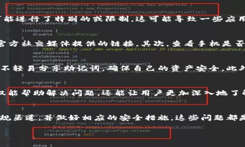 针对您的问题，“为什么华为手机创建不了TP钱包”，下面是详细说明和探讨。

TP钱包简介
TP钱包，全名为TokenPocket钱包，是一个支持多种主流区块链资产管理的数字钱包，旨在为用户提供安全、便捷的区块链资产管理服务。它支持多种数字货币的存储、转账、兑换及DApp的使用。

华为手机的环境限制
华为手机在过去的一段时间中，受到了外部环境的影响，尤其是美国政府的制裁。这导致华为无法使用多项Google的服务和应用，包括Google Play商店。这一变化对应用程序的安装和使用造成了直接影响，这也是华为手机用户在创建TP钱包时可能遇到的问题之一。

应用商店的选择
因为无法使用Google Play，许多用户开始寻找其他应用市场下载安装TP钱包。然而，并不是所有的应用商店都能安全、可靠地提供TP钱包的下载。有时，用户可能会下载到非官方版本，或被引导至钓鱼网站，这不仅影响了用户体验，还可能造成资产的损失。

手机系统的兼容性
另一个可能导致华为用户无法创建TP钱包的原因是手机系统的兼容性。TP钱包可能需要某些系统功能或权限，而华为的EMUI系统可能进行了特别的或限制，这可能导致一些应用无法正常运行或安装。这种系统的差异性有时会阻止某些应用的完美兼容。

下载步骤及注意事项
要在华为手机上成功创建TP钱包，用户应该遵循一定的步骤。首先，用户需要找到一个可靠的应用下载渠道，如TP钱包的官方网站或官方社交媒体提供的链接。其次，查看手机是否具备必要的系统权限，并根据提示进行相应设置。此外，用户也可以尝试使用手机的VPN功能，连接至不同地区，以确保顺利下载安装。

更多的安全性考虑
在创建数字钱包时，安全性是一个不可忽视的重要因素。华为用户在使用TP钱包时，除了要关注应用是否安全外，还要定期修改密码，不轻易分享助记词，确保自己的资产安全。此外，用户还可以考虑启用多重验证、指纹或面部识别等功能，进一步增强钱包的安全性。

技术支持和用户社区
若在使用TP钱包的过程中遇到技术问题，用户可以寻求官方支持，也可以加入相关的用户社区，积累其他用户的经验和建议。这样不仅能帮助解决问题，还能让用户更加深入地了解区块链资产管理的技巧和注意事项。

总结
总的来说，华为手机用户在创建TP钱包时可能会遇到多重障碍，包括应用的下载、系统的兼容性以及安全性等问题。然而，只要通过正规渠道，并做好相应的安全措施，这些问题都是可以克服的。希望本文能够为正在尝试创建TP钱包的华为手机用户提供一些有用的信息与指导。

华为手机无法创建TP钱包的原因解析 | 2025必看