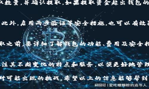 要回答“TP钱包能不能全部提出来”的问题，我们首先需要明确几个方面，比如TP钱包的功能、提取的限制以及相关的交易安全等。

什么是TP钱包？
TP钱包是一款多链的数字钱包，用户可以在其中管理多种类型的加密货币。在数字货币交易日益繁荣的今天，选择一个安全、功能全面的钱包非常重要。TP钱包支持多种区块链网络，使得用户能够方便地进行资产管理和转账。

TP钱包的功能
TP钱包不仅可以存储和提取加密货币，还提供了交易、兑换、资产查询等功能。此外，TP钱包通常支持DApp（去中心化应用）的访问，使得用户可以轻松体验到区块链技术带来的便利。

提取限制
虽然TP钱包允许用户提取其所有的加密资产，但在实际操作中，用户需要考虑几个因素。一方面，不同的加密资产可能会有不同的提取方式和费用。另一方面，钱包中的资金是否能全部提取，还要看用户是否满足钱包或者平台的提取条件。

提取过程
首先，用户需要登录TP钱包，进入资产管理页面。在该页面，用户可以选择要提取的资产，输入提取数量，并确认提取。如果提取资金超出钱包的可用余额，系统会提示余额不足。此外，某些情况下，比如交易高峰期，提取速度可能会受到影响。

安全考虑
安全性是提取加密资产时的重要考量。建议用户验证自己的地址，确保没有错误，以免资金损失。此外，启用两步验证等安全措施，也可以有效防范潜在的黑客攻击。

结论
总之，TP钱包能够让用户提取全部资金，但具体的操作还是需要遵循平台的相关规定。用户在提取之前，要详细了解钱包的功能、费用及安全措施，确保自己的资产安全。

未来展望
随着区块链技术的发展，数字钱包的功能将会更加多样化。因此，用户在选择合适的钱包时，应关注其不断变化的特点和服务，以便更好地管理自己的资产。

在讨论提取的过程中，用户应当具备必要的加密知识，并保持对市场动态的敏感性，以更好地应对可能出现的挑战。希望以上的信息能够帮到你！如果还有其他问题，欢迎随时询问。