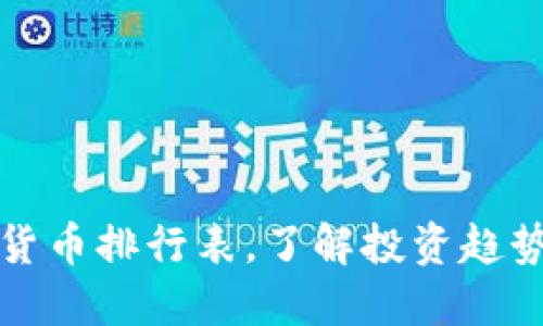 2025必看：历史加密货币排行表，了解投资趋势，立即掌握市场动向！