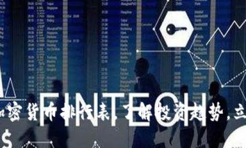 2025必看：历史加密货币排行表，了解投资趋势，立即掌握市场动向！