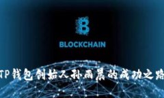 2025必看：TP钱包创始人孙