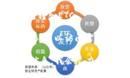 关于TP钱包的ETC链接，您可以通过以下步骤获取：

1. **打开TP钱包应用**：确保您已经下载并安装了TP钱包，并且成功创建了钱包账户。

2. **添加ETC网络**：
   - 在TP钱包的主界面，找到“资产”或“钱包”选项。
   - 点击“添加网络”或“添加资产”，然后选择以太坊经典（ETC）网络。

3. **获取ETC地址**：
   - 在资产列表中选择ETC，您的ETC钱包地址会显示在屏幕上。
   - 您可以通过点击“收款”按钮来复制地址，以便在其他平台或钱包转入ETC。

4. **链接外部资源**：如果您希望获取ETC的交易平台或其他外部链接，可以访问官方的ETC网站或各大加密货币交易所，了解如何进行ETC的买卖和转移。

如果您对具体链接还有其他疑问或需要更详细的指导，请提供更多的信息，我会尽力帮您解答。