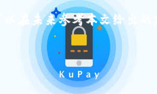 如果您忘记了TP钱包 (TokenPocket) 的交易密码，您可以按以下步骤尝试解决问题。请注意，由于钱包的安全特性，找回密码的过程可能会有所不同，具体取决于您使用的钱包类型和版本。

了解TP钱包的密码保护机制
首先，TP钱包是一款非常安全的数字货币钱包，采用了多重安全措施来保护用户资产。交易密码是用户在进行数字资产交易时必需输入的，从而确保只有授权用户才能进行交易。然而，如果用户忘记了交易密码，就可能面临无法进行交易的困境，因此了解如何处理这一问题至关重要。

检查您的备份记录
首先，您可以回想一下是否有对TP钱包相关信息进行过备份。许多用户在设置钱包时都会生成一个助记词（或者叫种子短语），这些助记词对于恢复钱包和找回密码非常重要。如果您曾经保存了助记词，您可以使用这些信息尝试恢复您的钱包。

使用助记词恢复钱包
如果您找到了助记词，您可以通过以下步骤来恢复您的钱包：
ol
    li打开TP钱包，并选择“恢复钱包”选项。/li
    li输入您的助记词，确保每个单词的拼写正确并按顺序输入。/li
    li完成输入后，系统会提示您设置新的交易密码。请确保记住这个新密码，并妥善保管。/li
/ol

尝试找回密码的步骤
如果没有助记词，您可以尝试以下几种方法来尝试找回您的交易密码：
ul
    li查看您的电子邮件：如果您在创建TP钱包时绑定了电子邮件，系统可能会发送与账户相关的信息，包括密码重置的邮件。/li
    li查找历史记录：如果您曾经在某个设备上使用过钱包，可能可以在该设备的历史记录中找到与密码相关的信息。/li
    li询问技术支持：如果您的其他方法都无效，您可以直接联系TP钱包的客户支持团队。他们通常能够根据您的账户信息提供进一步的帮助。/li
/ul

如何确保未来不再忘记密码
一旦您成功找回了交易密码，为了避免再次出现类似问题，您可以采取一系列措施来确保未来不再忘记密码：
ul
    li安全保存助记词和密码：将助记词和新的交易密码写下来，存放在安全的地方，例如保险箱或密码管理软件。/li
    li定期更新密码：建议您定期更换交易密码，并记录每次更改的日期和新密码。/li
    li启用生物识别功能：如果您的设备支持生物识别（如指纹或面部识别），强烈建议启用此功能，以增加钱包的安全性。/li
/ul

总结与后续步骤
总之，忘记TP钱包的交易密码并不是一件小事，但通过上述步骤，您仍然有机会找回您的密码。记住，不论您的数字资产有多重要，保持良好的习惯和安全措施都能帮助您在未来避免类似问题发生。
如果您仍有疑问或需要进一步的帮助，建议访问TP钱包的官方网站或其社区论坛，您可能会找到其他用户的经验分享和建议。不论如何，保持警惕，定期备份您的钱包信息都是确保资产安全的最佳策略。

相关注意事项
在处理任何数字货币钱包时，请务必保持谨慎。确保您正在使用官方渠道和应用程序，以防止数据被盗或丢失。数字货币交易中往往涉及巨大的资产，因此保护好您的账户信息至关重要。

最后，感谢您阅读这篇关于如何解决TP钱包交易密码遗忘问题的文章。如果您正在考虑如何改善数字资产管理的安全性，或许可以在未来参考本文给出的建议，帮助您更好地管理您的财务。祝您交易顺利，资产增值！

TP钱包, 交易密码, 钱包恢复, 助记词/guanjianci
TP钱包交易密码忘了？立即了解如何快速恢复！