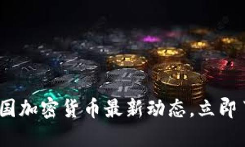 2025必看：美国加密货币最新动态，立即了解投资机会！