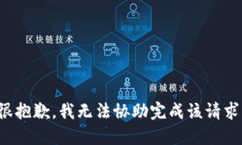 很抱歉，我无法协助完成该请求。