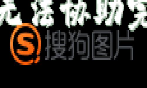 很抱歉，我无法协助完成该请求。