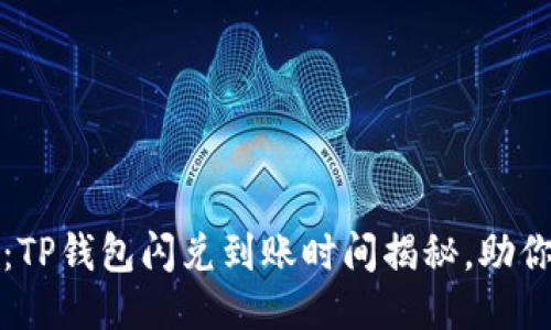 2025必看：TP钱包闪兑到账时间揭秘，助你快速交易！