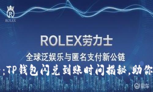 2025必看：TP钱包闪兑到账时间揭秘，助你快速交易！