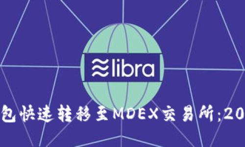 如何从TP钱包快速转移至MDEX交易所：2025必看指南