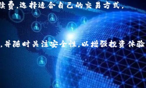 在数字货币日益普及的今天，很多用户可能会选择使用TP钱包来管理他们的加密货币资产，尤其是波场币（TRX）。如果你想学习如何在TP钱包中出售波场币，下面将为你提供详细的步骤和注意事项。

1. 登录TP钱包

首先，你需要打开TP钱包并输入你的密码进行登录。如果你第一次使用该钱包，确保已经准确记录下你的助记词和私钥，以防止丢失或忘记密码。

2. 检查你的波场币余额

登录后，进入波场币（TRX）的页面，检查你的波场币余额。确保你的余额足够出售并考虑到平台的交易费用。

3. 选择交易所

TP钱包本身并不支持直接买卖波场币，你需要通过去中心化交易所（DEX）或其他中心化交易所来完成交易。目前常见的交易所包括币安（Binance）、火币（Huobi）等。在这里，我们将以币安为例，讲述如何完成交易。

4. 转移波场币到交易所

在选择好交易所后，你需要将你的波场币从TP钱包转移到该交易所。找到“提币”或“转账”选项，并输入你在交易所的波场币地址，以及你想要转移的数量。务必仔细核对地址，确保准确无误。

5. 确认转账

转账成功后，等待几分钟，通常区块链确认时间较快，你的波场币就会在交易所账户中显示出来。此时，你可以准备进行出售。

6. 在交易所进行波场币出售

登录到你的交易所账户，选择“交易”选项。你可以选择市价单（以当前市场价格出售）或限价单（设定一个你希望的价格出售）。如果选择市价单，交易将会立即执行；而限价单可能需要等待一段时间，直到市场价格达到你的设定。

7. 提出法币或其他数字货币

一旦你的波场币成功出售，你就可以选择提现到你的银行账户或转换为其他数字货币。如果选择法币提现，确保你的交易所账户已经完成相关的身份认证手续，以便顺利交易。

8. 注意安全和手续费

在整个过程中，务必保持警惕，确保你的账户安全。在选择交易所时，可以多对比几家平台的手续费，选择适合自己的交易方式。

总结

通过上述步骤，你就可以在TP钱包中方便地出售波场币。建议用户在交易前充分了解市场动态，并随时关注安全性，以增强投资体验。在进行数字货币交易时，务必保持理性和谨慎，避免因市场波动带来的不必要损失。

TP钱包, 波场币, 加密货币交易, 数字货币出售/guanjianci
2025必看：TP钱包波场币出售攻略，立即掌握！