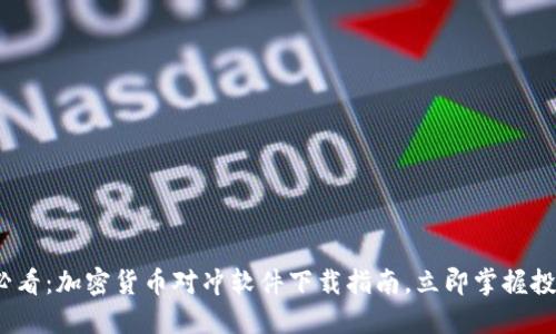 2025必看：加密货币对冲软件下载指南，立即掌握投资策略