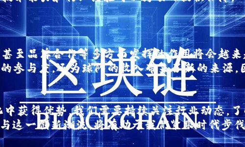   2025必看：体育与加密货币的完美结合，立即掌握最新动态！ / 

 guanjianci 体育, 加密货币, 区块链, 数字资产 /guanjianci 

引言：体育与加密货币的交汇点
在当今数字化迅速发展的时代，体育和加密货币的结合正在引起广泛关注。体育作为一种全球化的文化现象，影响着数以亿计的粉丝，而加密货币作为新兴的数字资产，正在逐步重塑金融市场的格局。因此，我们不难看出，两者的结合将为未来的商业模式和用户体验带来巨大的变化。

加密货币的基本概念
首先，让我们回顾一下加密货币的基本概念。加密货币是一种使用密码学技术的数字货币，依托于区块链技术实现去中心化的记录和交易。与传统货币相比，加密货币具有更高的安全性和透明度，因此越来越多的人开始参与这一新型投资领域。
而体育产业的经济体量庞大，涉及到的市场从票务、赞助到周边商品销售都不容小觑。这意味着，体育和加密货币的结合可能会创建出新的商业机会，并为用户带来更丰富的体验。

体育与加密货币结合的潜在机会
随着越来越多的运动团队和联盟开始接受加密货币作为支付方式，我们可以看到体育与加密货币结合的潜在机会。例如，某些足球俱乐部和电子竞技队伍已经开始发行自己的代币。这些代币不仅可以用于购买周边产品，还可以用于投票决策、参与独家活动等，这种新型的“粉丝代币”显然为运动团队与粉丝的互动带来了更多积极的变化。
因此，这种结合不仅仅是经济上的创新，更是粉丝文化的一次革命。粉丝可以通过持有某种代币获得特别的权益，比如优先购买票务、参与俱乐部的决策，甚至是专属的活动体验。

成功案例分析
在实际操作中，已有许多成功案例可以作为参考。例如，法国足球俱乐部巴黎圣日耳曼（PSG）于2020年推出了自己的代币PSG Fan Token，粉丝持有该代币后可以参与俱乐部的一些决策、投票和获取独特的粉丝福利。此外，意大利足球俱乐部尤文图斯也推出了自己的代币，这些措施不仅带来了经济利益，还增强了与粉丝的黏性。
这一切的背后，无疑是对粉丝价值的重视和商业创新的勇气。然而，这种模式并非没有风险。市场波动性大、监管政策不明确等因素，都可能影响到加密货币的的稳定性和可持续发展。

投资体育加密货币的须知
对于想要投资体育加密货币的用户，有几个须知的方面。首先，了解项目的背景和团队实力是非常重要的。如果项目背后有一个强大的团队，他们的技术能力和行业经验可以为项目提供保障。
此外，投资体育加密货币需要关注市场动向和监管政策，了解市场的风险。同时，还要谨慎选择购买渠道，避免因为信息不对称而造成的损失。

未来展望：体育加密货币的广阔前景
展望未来，体育与加密货币的结合必然会愈加紧密。随着更多的运动联盟和运动员开始认识到加密货币的价值，加密技术将在赛事直播、票务销售、甚至品牌合作等多方面发挥的作用将会越来越明显。
例如，未来可能会出现实时的赛事数据打包为NFT（非同质化代币）进行销售，或者允许粉丝用加密货币进行实时投票。这样的发展不仅提高了观众的参与度，还为球队的收入带来了新的来源。因此，加密货币在体育行业的未来发展，值得我们每一个人去关注和思考。

结语：拥抱变化，迈向未来
总之，体育与加密货币的结合正在逐渐改变我们的观赛体验和参与方式。此趋势无疑反映了现代科技为传统行业带来的深远影响。要想在这一变化中获得优势，我们需要持续关注行业动态，了解新兴技术，掌握可利用的信息。
因此，在2025年，探索体育与加密货币结合的各种可能性，将为我们打开一扇新的大门。无论是作为投资者、运动员还是普通的体育爱好者，积极参与这一创新潮流，将有助于我们紧跟时代步伐，拥抱这个充满机遇的未来。