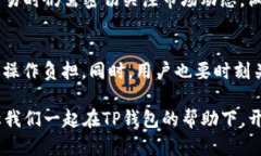   2025必看：如何在TP钱包中