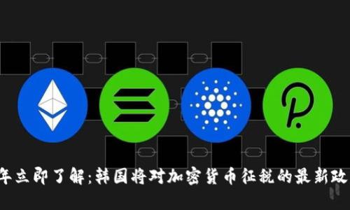 2023年立即了解：韩国将对加密货币征税的最新政策解析