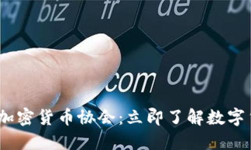 2024年墨西哥加密货币协会：立即了解数字货币的未来趋势