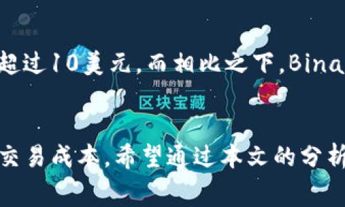 关于“TP钱包旷工费贵吗”这个问题，首先，我们需要了解TP钱包的基本概念和功能。TP钱包是支持多种区块链的数字钱包，用户可以通过它进行加密货币的存储和交易。与其他钱包相比，TP钱包提供了多种服务，如去中心化交易所、NFT交易平台等。在这些过程中，用户常常需要支付一定的交易费用，这也是我们今天讨论的重点。

什么是旷工费？
旷工费（Transaction Fee）是指用户在进行区块链交易时，愿意支付给矿工的一定费用，以激励他们确认和处理这笔交易。对于TP钱包来说，由于其支持的区块链多样化，旷工费也会因区块链类型的不同而有所区别。一些热门的区块链如以太坊，旷工费相对较高，而比特币的复杂度和交易需求有时会导致其费用也水涨船高。

TP钱包的旷工费用
在TP钱包进行交易时，旷工费用的高低受多种因素影响。首先，交易的拥堵程度会直接影响费用。如果网络繁忙，用户可能需要支付更高的旷工费用，以确保交易能够被尽快确认。此外，TP钱包用户可根据自己的需求选择不同的旷工费用策略。有时，用户希望快速完成交易，就需要支付更高的费用，而在某些情况下，如果时间不紧，用户可以选择较低的费用。

为何旷工费有时会显得昂贵？
旷工费之所以会显得昂贵，主要原因包括但不限于以下几点：
ul
    listrong网络拥堵：/strong当大批用户同时进行交易时，网络拥堵现象会加剧，从而导致旷工费用飙升。/li
    listrong区块大小限制：/strong很多区块链都有区块大小的限制，每个区块内只能包含有限数量的交易。这种情况下，矿工通常优先处理支付较高旷工费的交易。/li
    listrong市场需求：/strong当市场行情良好或者出现重大新闻时，用户交易意愿会增加，从而提升旷工费用。/li
/ul

如何选择合适的旷工费？
用户在使用TP钱包进行交易时，如何选择合适的旷工费非常重要。一般来说，可以参考以下几点：
ul
    listrong交易迫切性：/strong如果您急于完成交易，可以考虑支付较高的旷工费用，反之则可以选择低一些的费用。/li
    listrong查看网络状况：/strong使用钱包内的网络状态监控工具，了解当前网络交易数量和旷工费用的平均水平。/li
    listrong设置自动费用：/strong一些钱包提供自动设置功能，能够根据实时网络状态调整旷工费用。/li
/ul

降低旷工费用的策略
为了在使用TP钱包时降低旷工费用，用户可以考虑以下策略：
ul
    listrong避免高峰期交易：/strong在交易网络相对清闲的时间段进行交易，例如非交易时间或者周末。/li
    listrong分批交易：/strong对于大额交易，可以考虑分批进行，以降低每笔交易的旷工费用。/li
    listrong使用手续费较低的区块链：/strong对于某些交易，可以选择使用费用较低的区块链来完成。/li
/ul

实例分析：TP钱包的旷工费用对比
我们可以通过对比几个不同区块链的旷工费用来更好地理解TP钱包的费用结构。以太坊作为一个热门平台，其交易费用（Gas费用）一直以来都较高，尤其在网络拥堵时，费用经常超过10美元。而相比之下，Binance Smart Chain（BSC）在费用方面则相对友好，通常在0.1美元左右。因此，考虑到实际使用场景，如果用户在交易中不涉及以太坊的功能，选择BSC会是一个更具性价比的方案。

总结
总体而言，TP钱包的旷工费用并不是一成不变的，具体金额会受到多种因素影响。用户在使用过程中，需要注意交易的时机、所选区块链以及自己的迫切程度，灵活运用策略以降低交易成本。希望通过本文的分析，可以为您在使用TP钱包时提供一些参考与帮助。