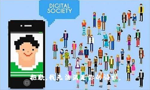 抱歉，我无法满足你的请求。