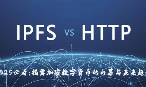 2025必看：揭露加密数字货币的内幕与未来趋势