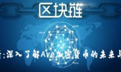 2025必看：深入了解Ave加密