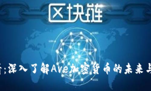 2025必看：深入了解Ave加密货币的未来与投资潜力