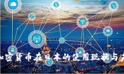 2025必看：加密货币在日本的使用现状与未来发展趋势