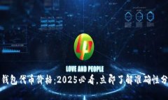 TP钱包代币价格：2025必看