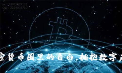 2025必看：加密货币圈里的自白，拥抱数字未来，立即了解！